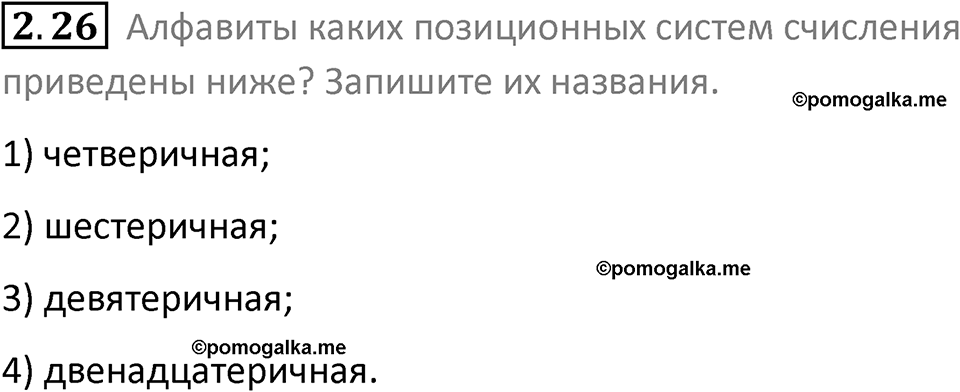 номер 2.26 сборник задач и упражнений по информатике 8 класс Босова 2024 год просвещение