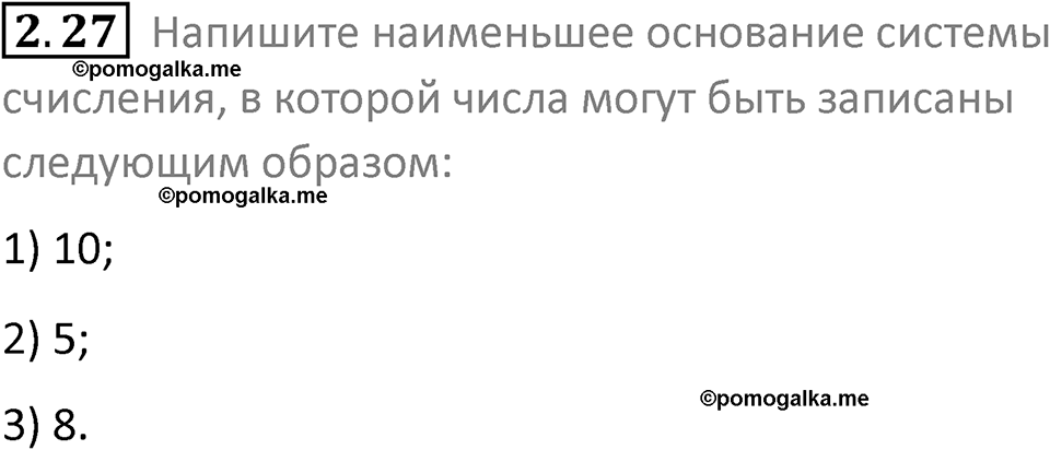 номер 2.27 сборник задач и упражнений по информатике 8 класс Босова 2024 год просвещение