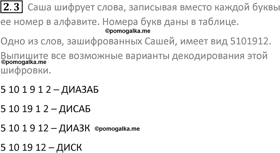 номер 2.3 сборник задач и упражнений по информатике 8 класс Босова 2024 год просвещение