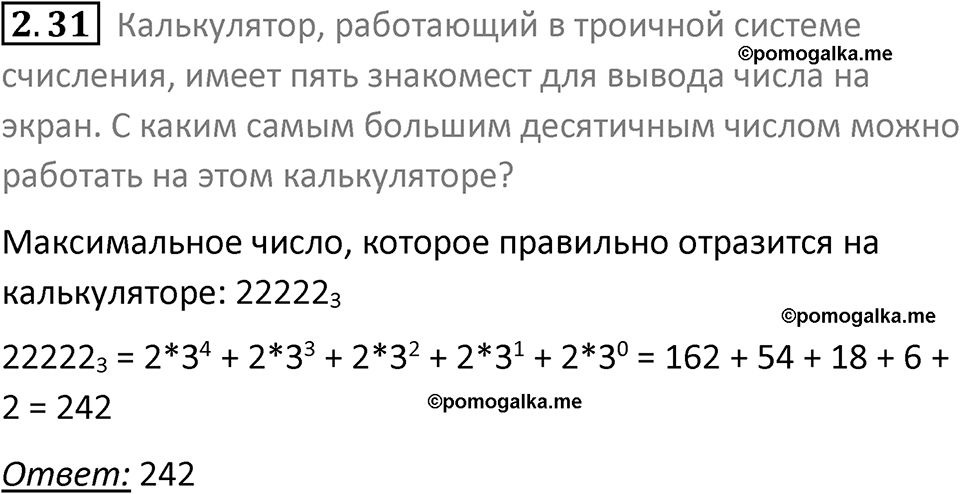 номер 2.31 сборник задач и упражнений по информатике 8 класс Босова 2024 год просвещение