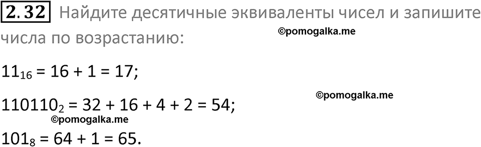 номер 2.32 сборник задач и упражнений по информатике 8 класс Босова 2024 год просвещение