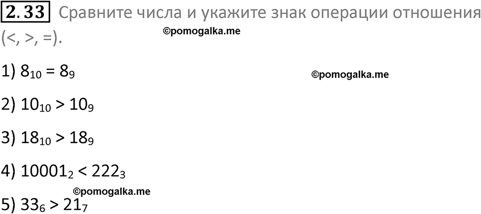 номер 2.33 сборник задач и упражнений по информатике 8 класс Босова 2024 год просвещение