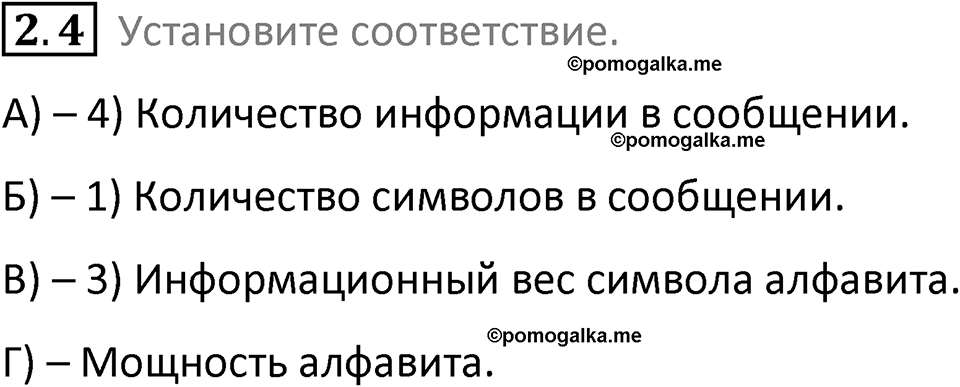 номер 2.4 сборник задач и упражнений по информатике 8 класс Босова 2024 год просвещение
