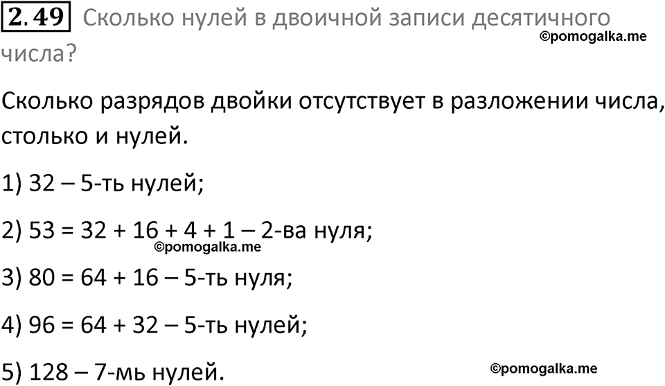 номер 2.49 сборник задач и упражнений по информатике 8 класс Босова 2024 год просвещение