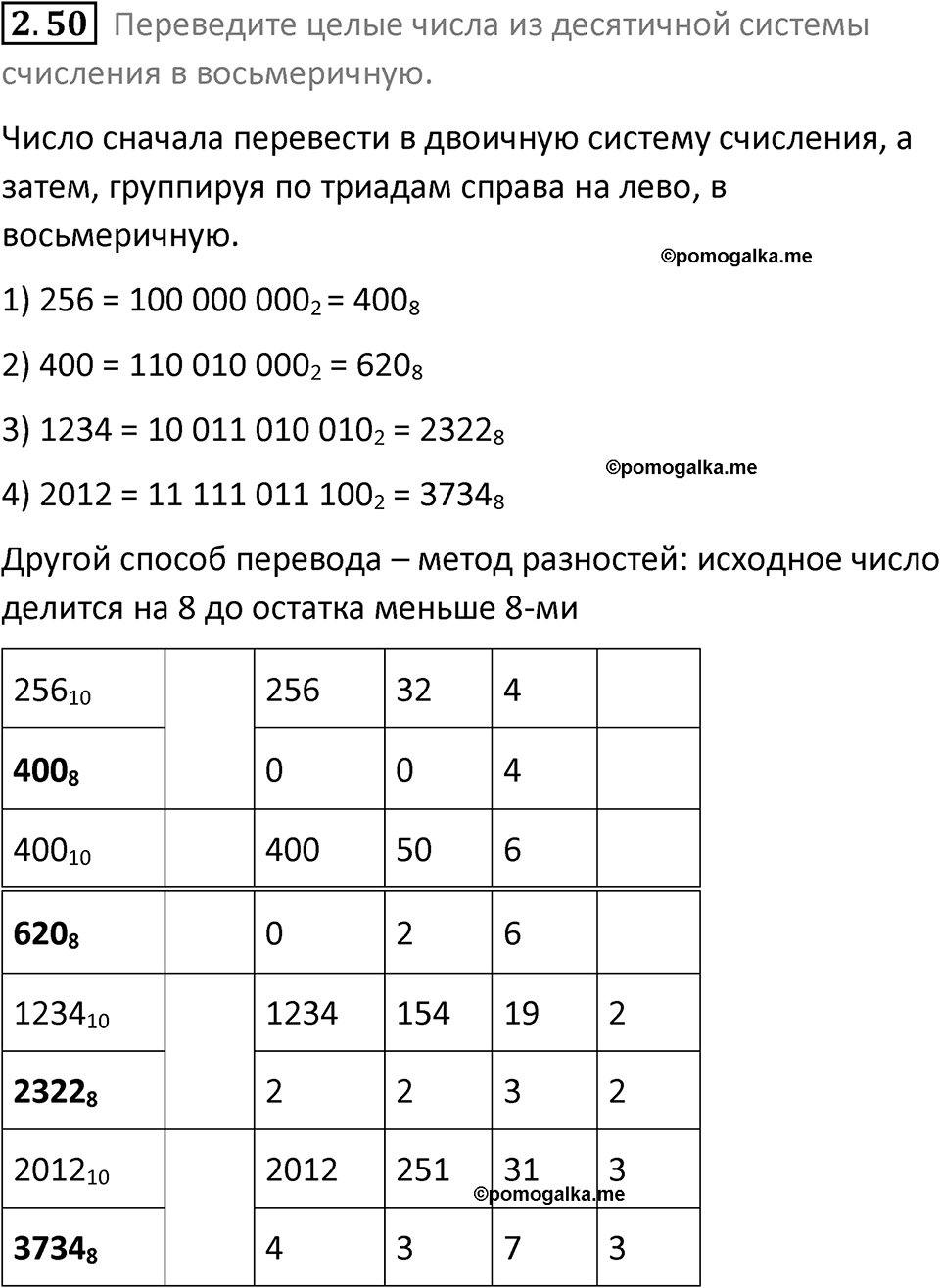 номер 2.50 сборник задач и упражнений по информатике 8 класс Босова 2024 год просвещение