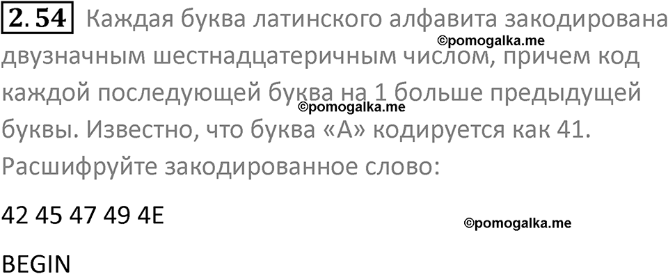 номер 2.54 сборник задач и упражнений по информатике 8 класс Босова 2024 год просвещение
