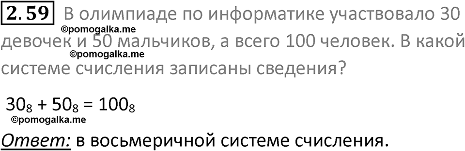 номер 2.59 сборник задач и упражнений по информатике 8 класс Босова 2024 год просвещение