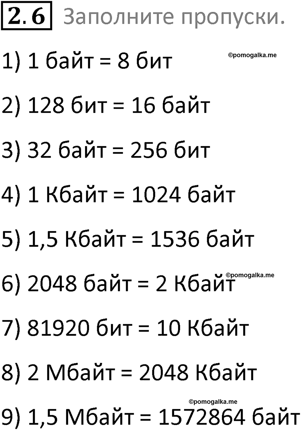 номер 2.6 сборник задач и упражнений по информатике 8 класс Босова 2024 год просвещение
