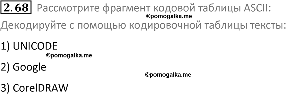 номер 2.68 сборник задач и упражнений по информатике 8 класс Босова 2024 год просвещение
