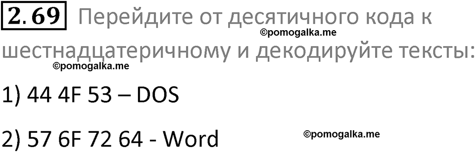 номер 2.69 сборник задач и упражнений по информатике 8 класс Босова 2024 год просвещение