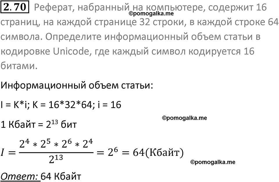 номер 2.70 сборник задач и упражнений по информатике 8 класс Босова 2024 год просвещение