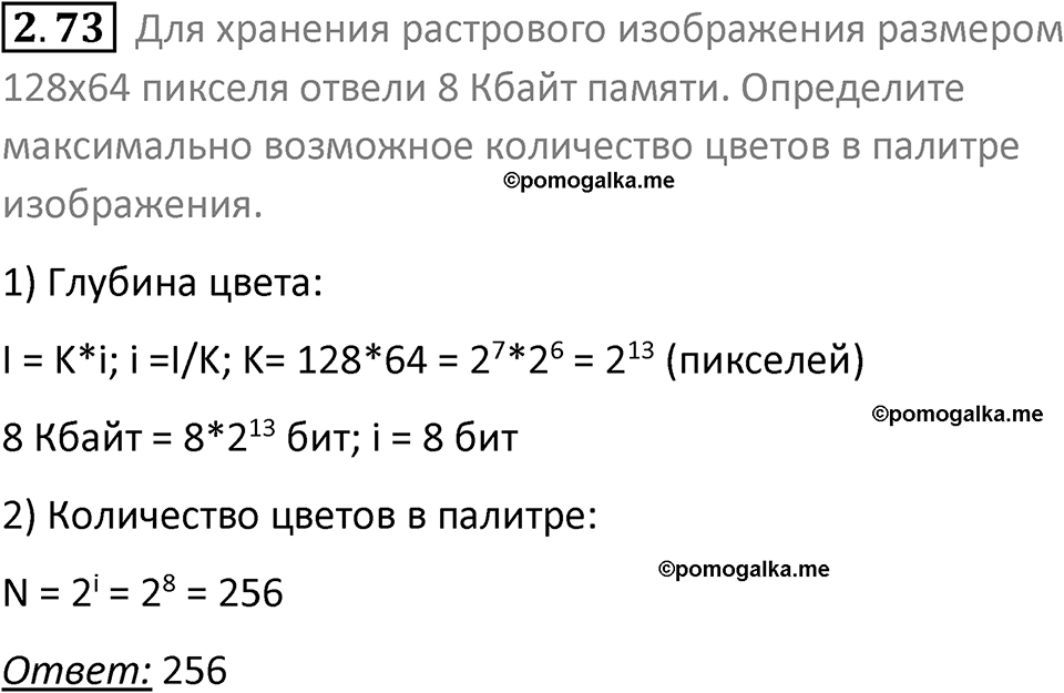 номер 2.73 сборник задач и упражнений по информатике 8 класс Босова 2024 год просвещение
