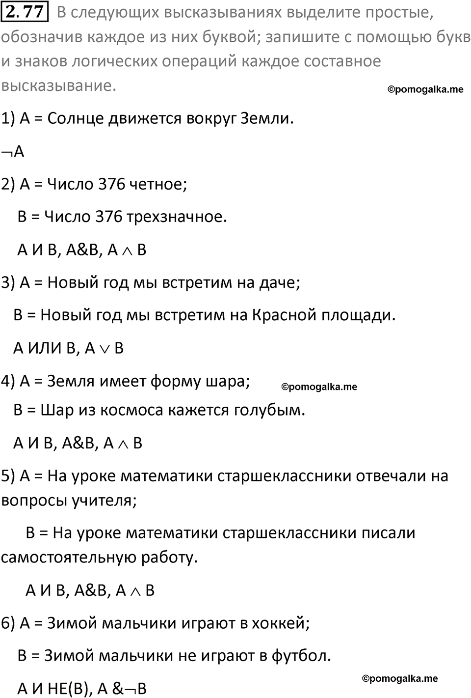 номер 2.77 сборник задач и упражнений по информатике 8 класс Босова 2024 год просвещение