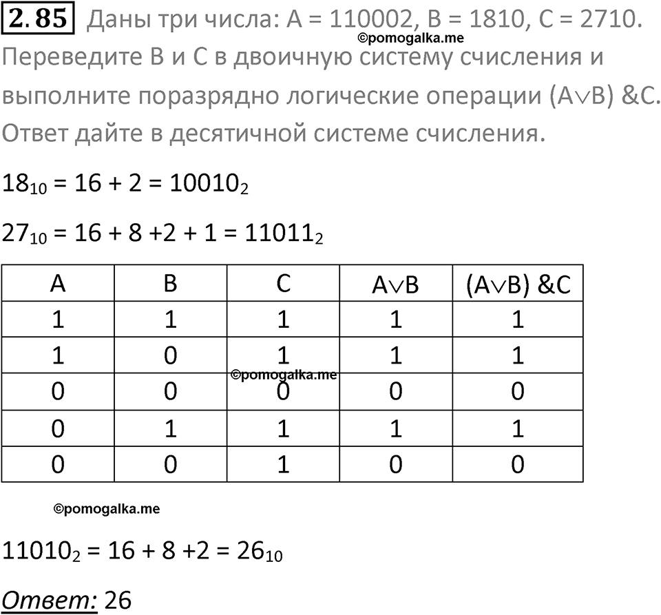 номер 2.85 сборник задач и упражнений по информатике 8 класс Босова 2024 год просвещение
