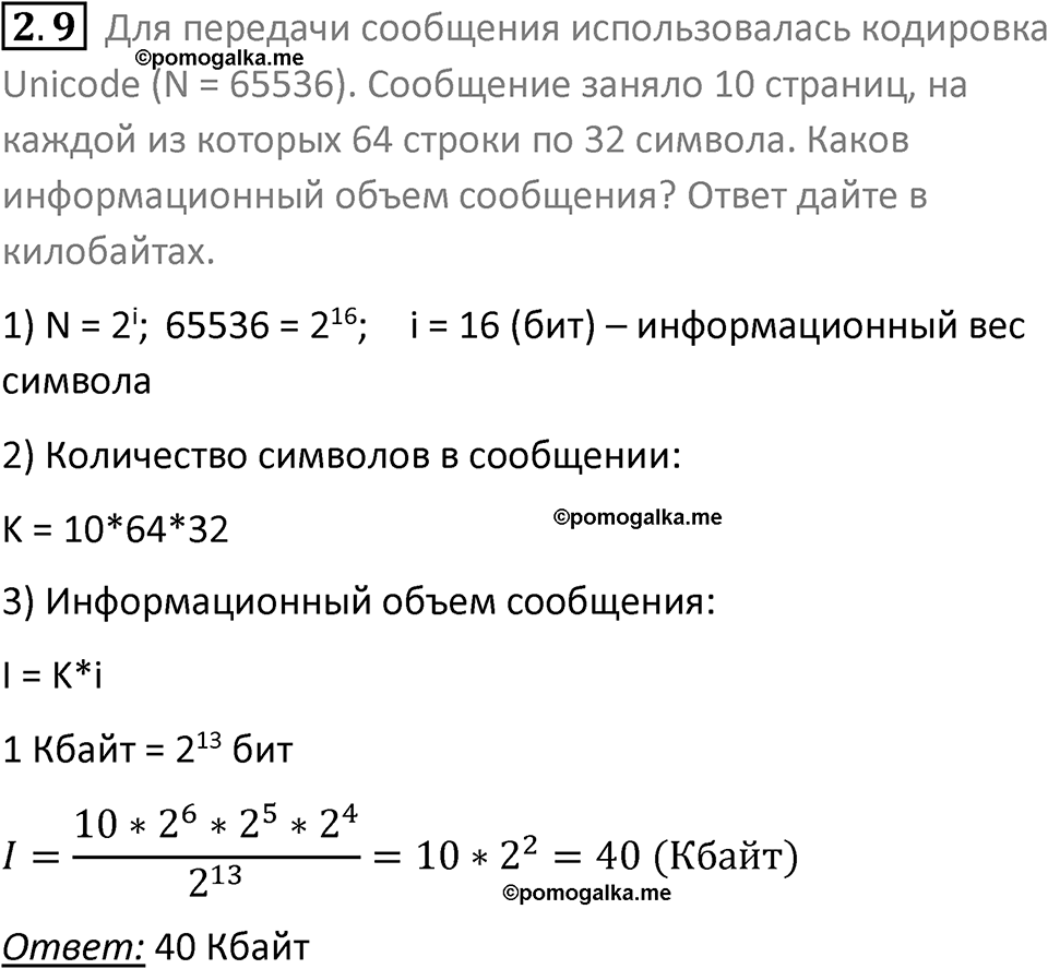 номер 2.9 сборник задач и упражнений по информатике 8 класс Босова 2024 год просвещение