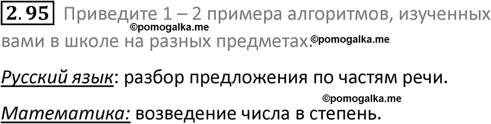 номер 2.95 сборник задач и упражнений по информатике 8 класс Босова 2024 год просвещение
