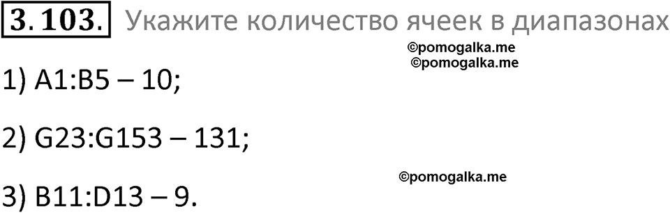 номер 3.103 сборник задач и упражнений по информатике 9 класс Босова 2024 год просвещение