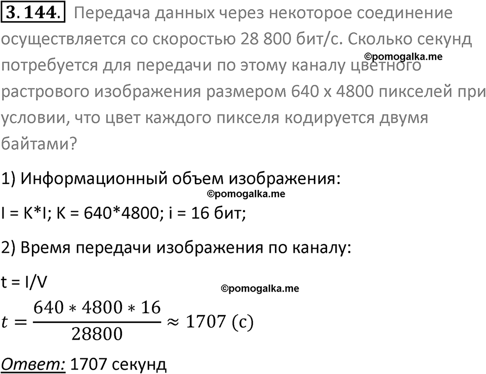 номер 3.144 сборник задач и упражнений по информатике 9 класс Босова 2024 год просвещение