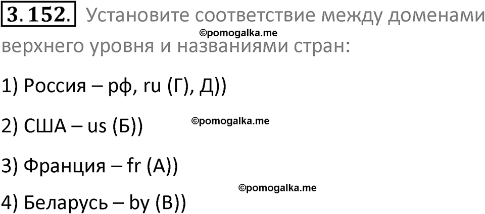 номер 3.152 сборник задач и упражнений по информатике 9 класс Босова 2024 год просвещение