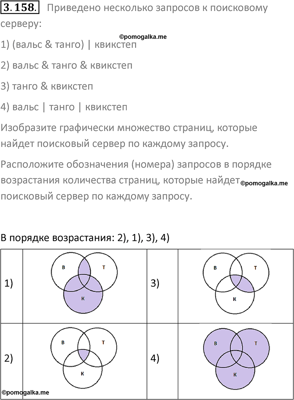 номер 3.158 сборник задач и упражнений по информатике 9 класс Босова 2024 год просвещение