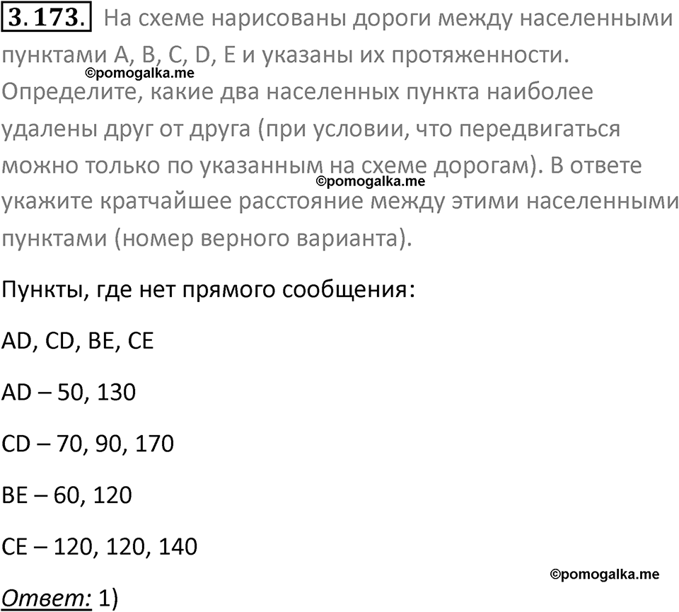 номер 3.173 сборник задач и упражнений по информатике 9 класс Босова 2024 год просвещение