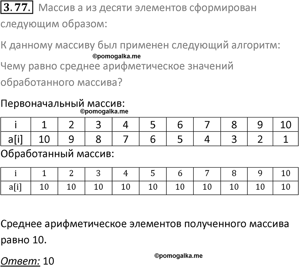 номер 3.77 сборник задач и упражнений по информатике 9 класс Босова 2024 год просвещение