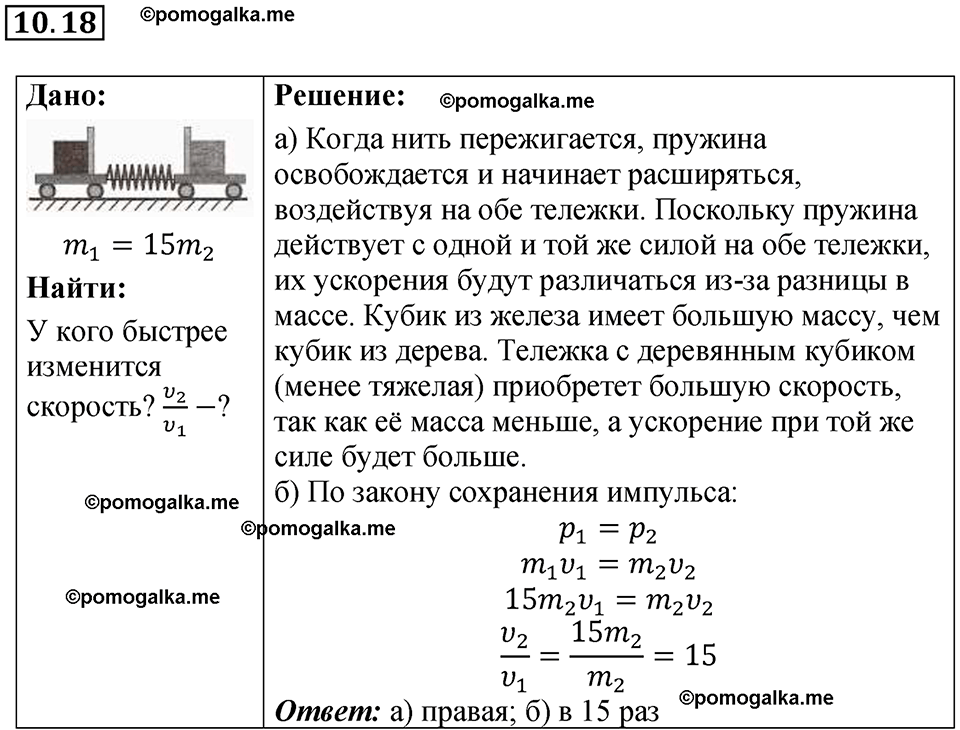 страница 33 номер 10.18 физика 7-9 класс Лукашик сборник задач 2024 год
