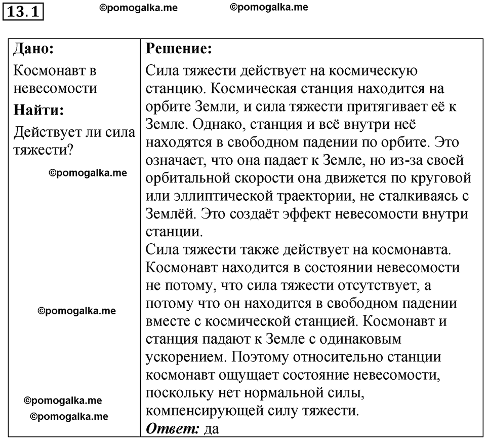 страница 42 номер 13.1 физика 7-9 класс Лукашик сборник задач 2024 год