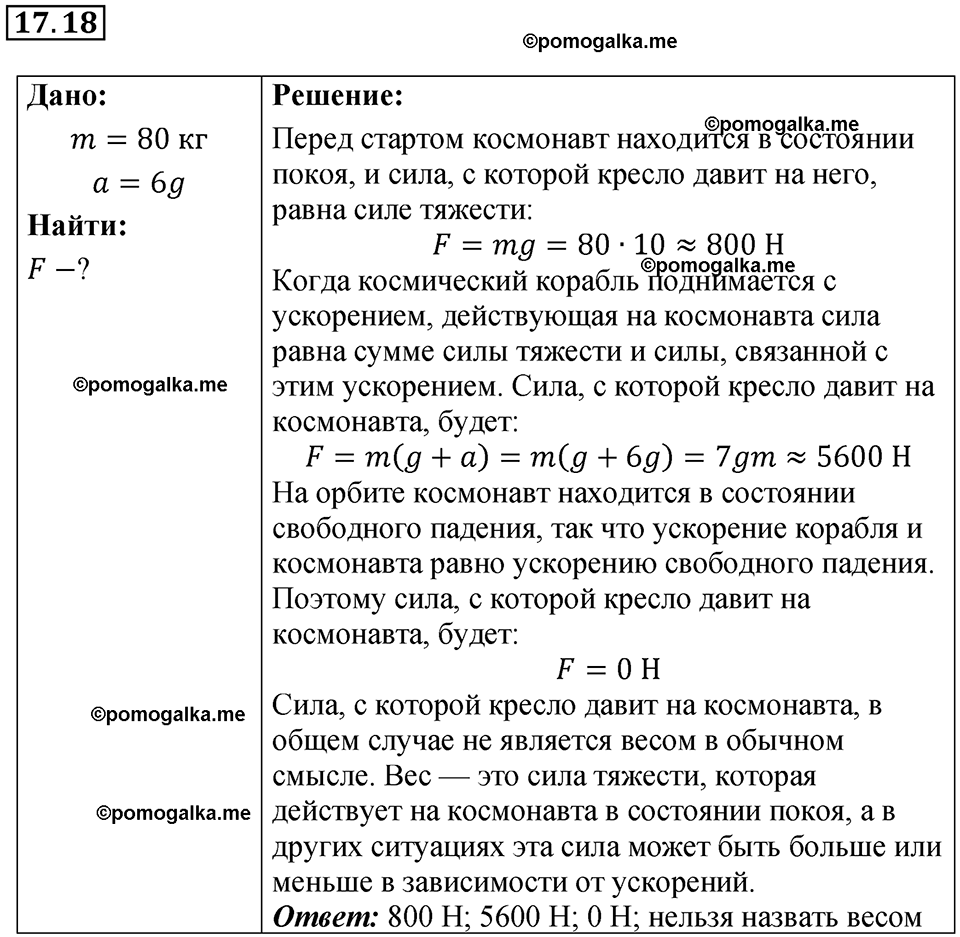 страница 58 номер 17.18 физика 7-9 класс Лукашик сборник задач 2024 год