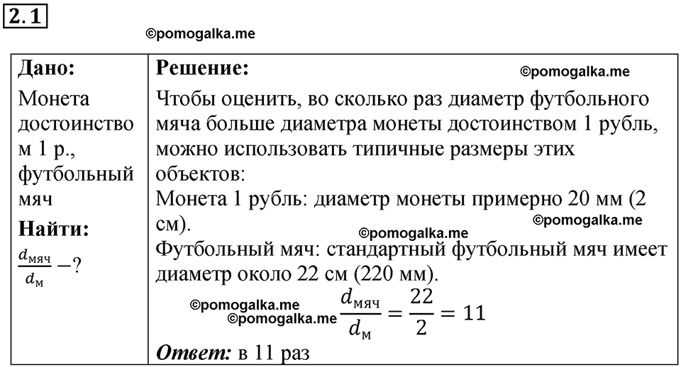 страница 4 номер 2.1 физика 7-9 класс Лукашик сборник задач 2024 год