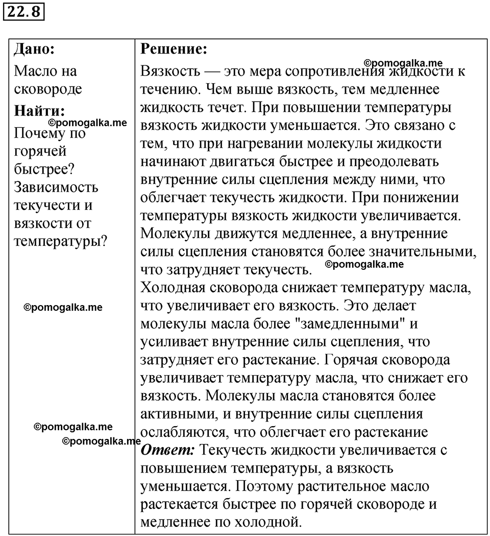 страница 76 номер 22.8 физика 7-9 класс Лукашик сборник задач 2024 год