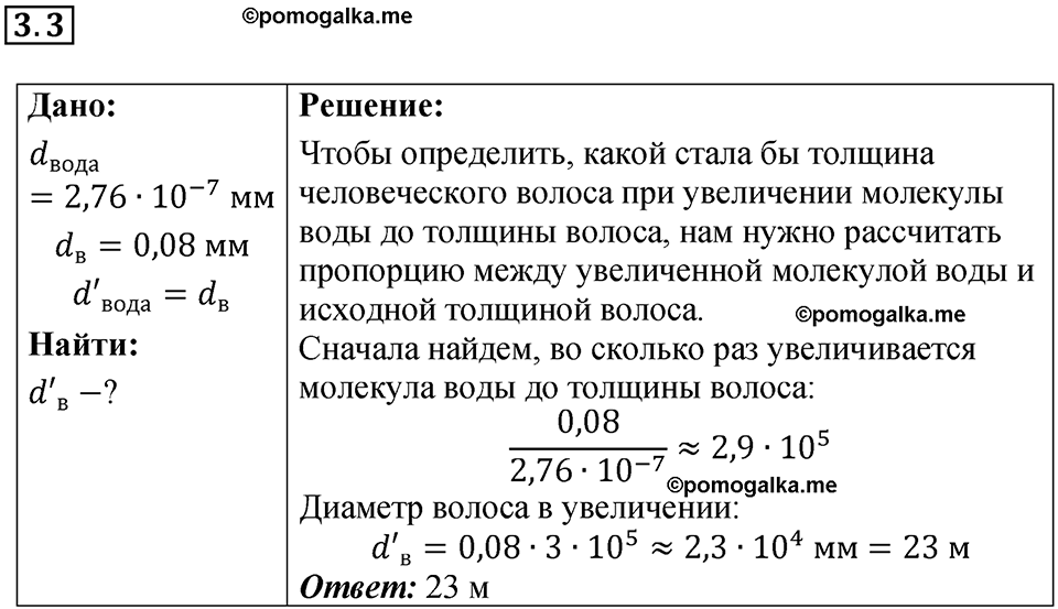 страница 9 номер 3.3 физика 7-9 класс Лукашик сборник задач 2024 год
