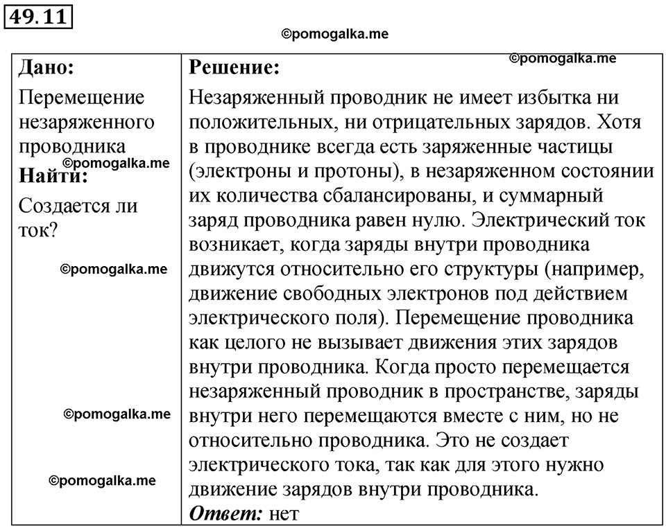 страница 179 номер 49.11 физика 7-9 класс Лукашик сборник задач 2024 год