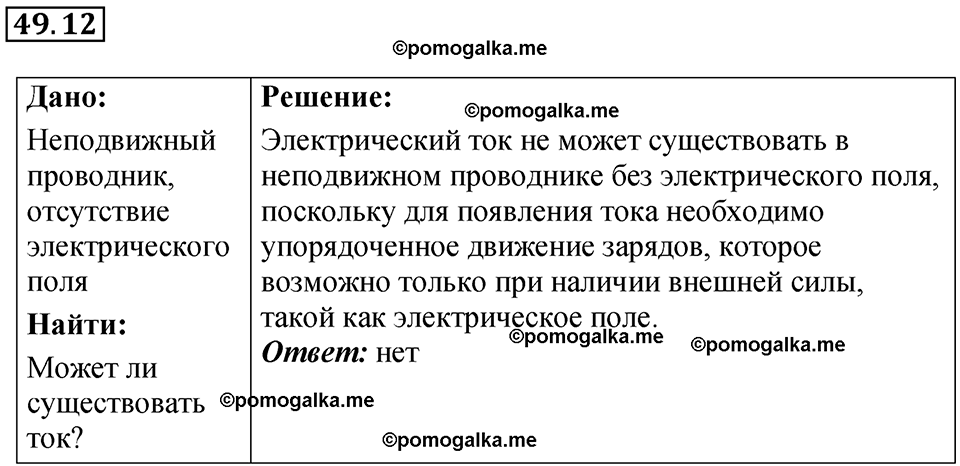 страница 179 номер 49.12 физика 7-9 класс Лукашик сборник задач 2024 год