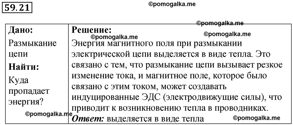 страница 212 номер 59.21 физика 7-9 класс Лукашик сборник задач 2024 год
