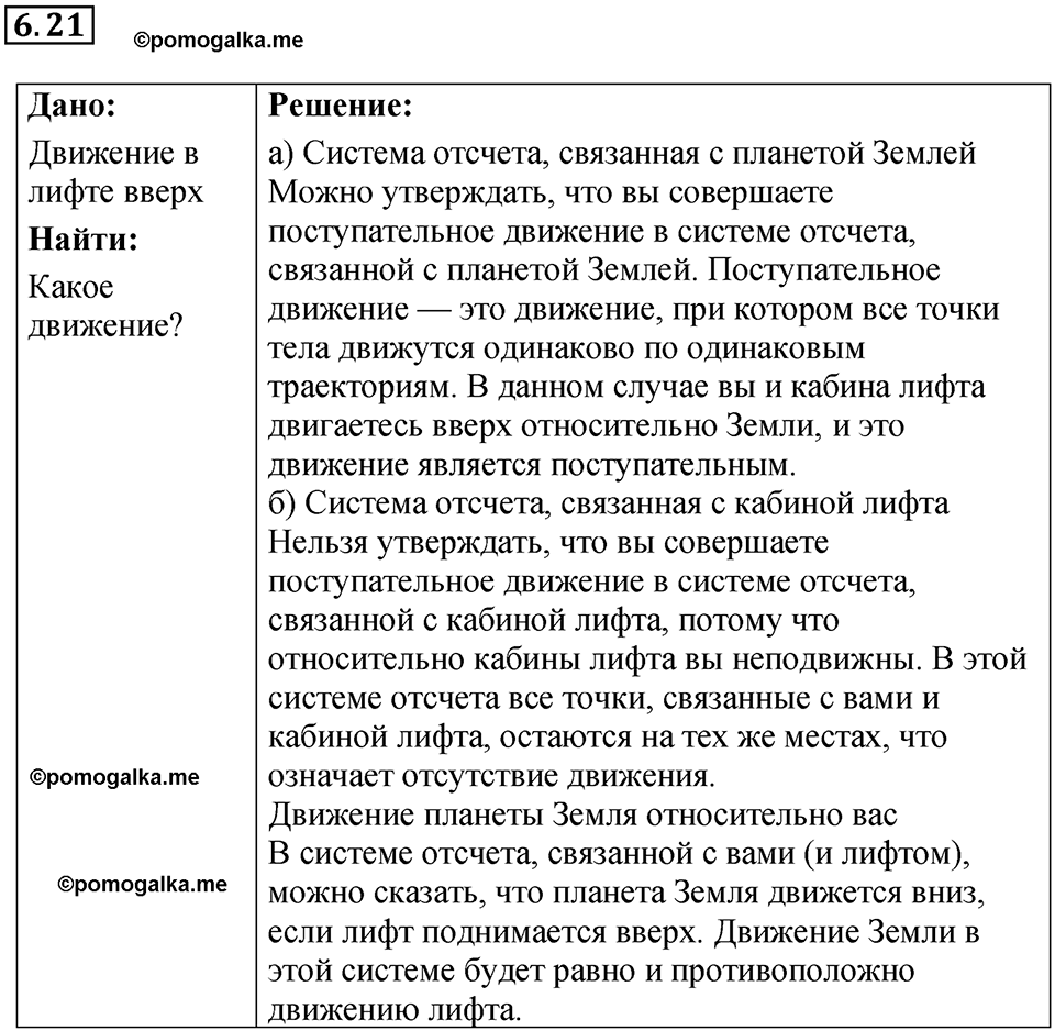 страница 18 номер 6.21 физика 7-9 класс Лукашик сборник задач 2024 год
