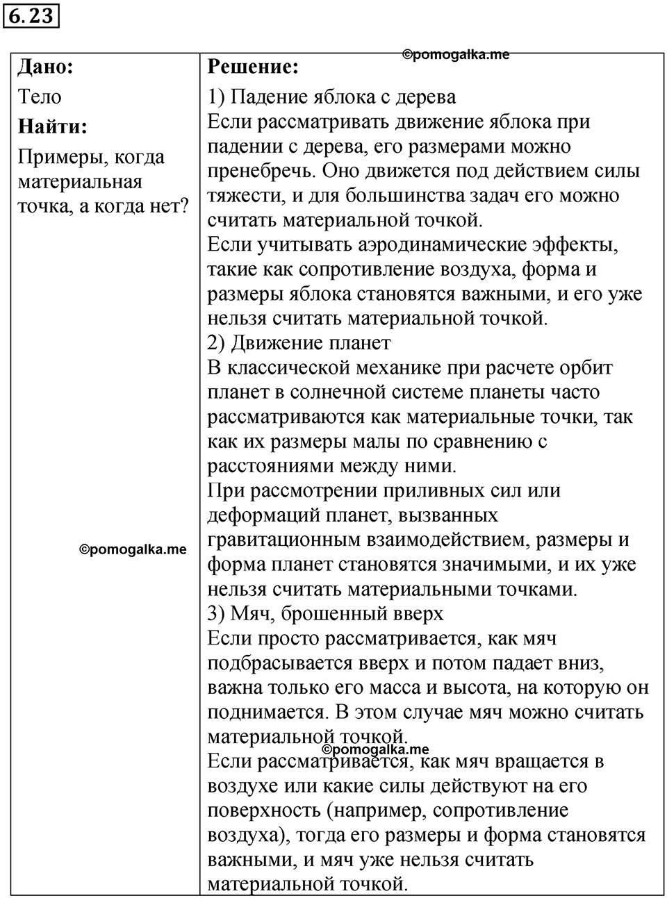страница 18 номер 6.23 физика 7-9 класс Лукашик сборник задач 2024 год