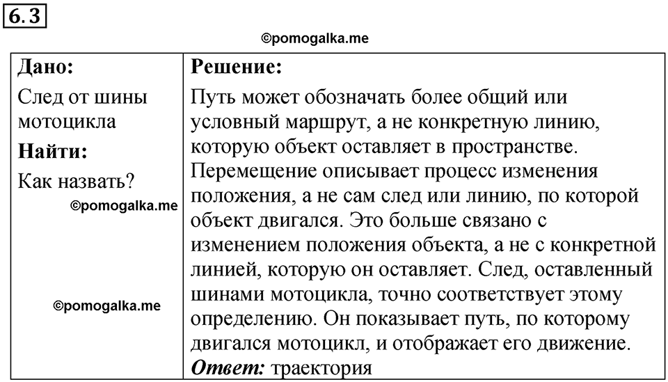 страница 16 номер 6.3 физика 7-9 класс Лукашик сборник задач 2024 год