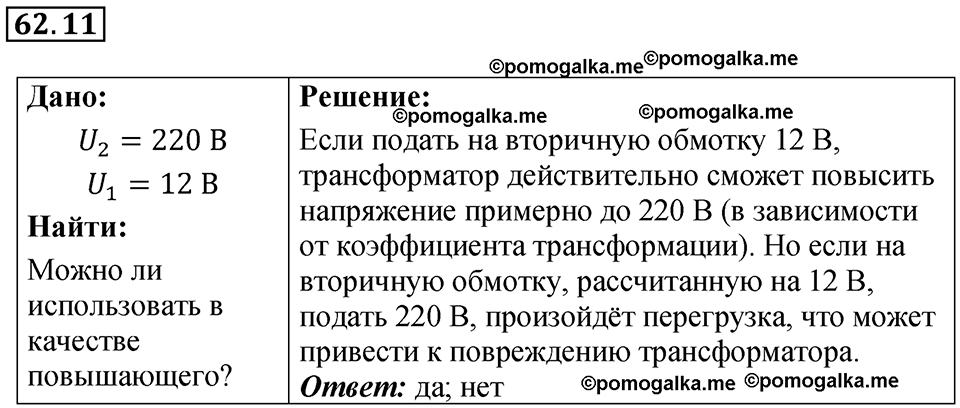 страница 219 номер 62.11 физика 7-9 класс Лукашик сборник задач 2024 год