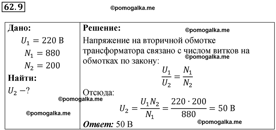 страница 218 номер 62.9 физика 7-9 класс Лукашик сборник задач 2024 год