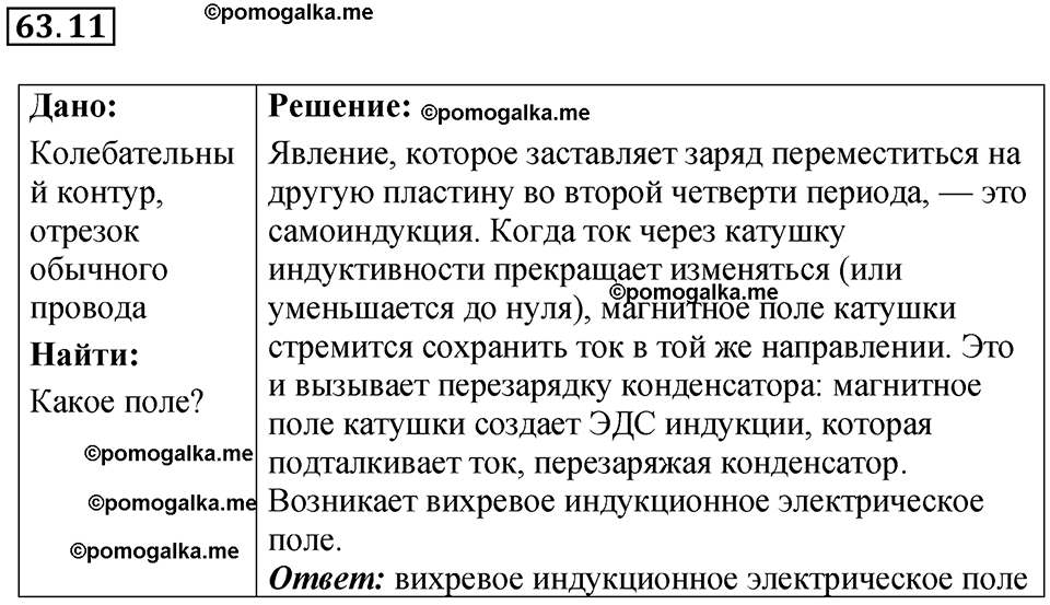 страница 220 номер 63.11 физика 7-9 класс Лукашик сборник задач 2024 год