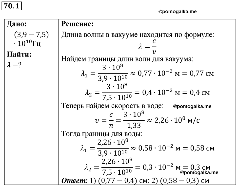 страница 242 номер 70.1 физика 7-9 класс Лукашик сборник задач 2024 год
