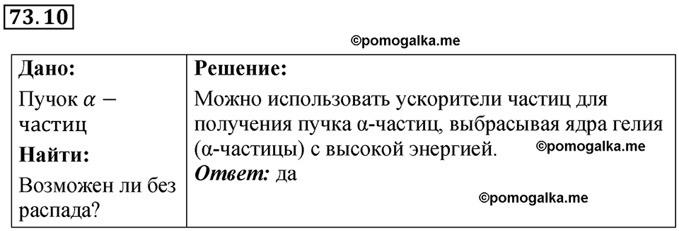 страница 249 номер 73.10 физика 7-9 класс Лукашик сборник задач 2024 год