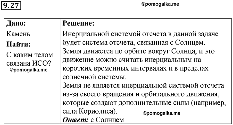 страница 31 номер 9.27 физика 7-9 класс Лукашик сборник задач 2024 год