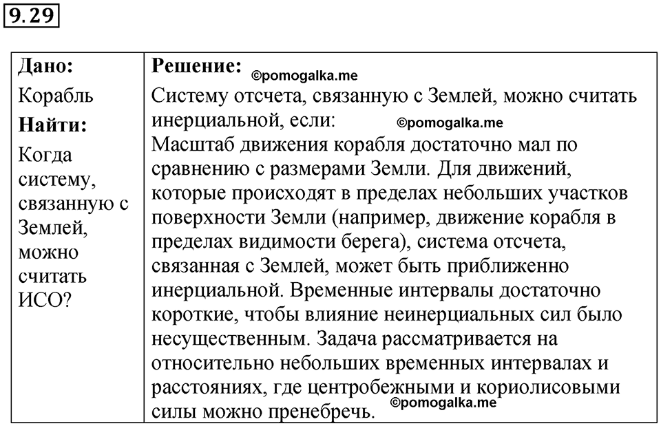 страница 31 номер 9.29 физика 7-9 класс Лукашик сборник задач 2024 год