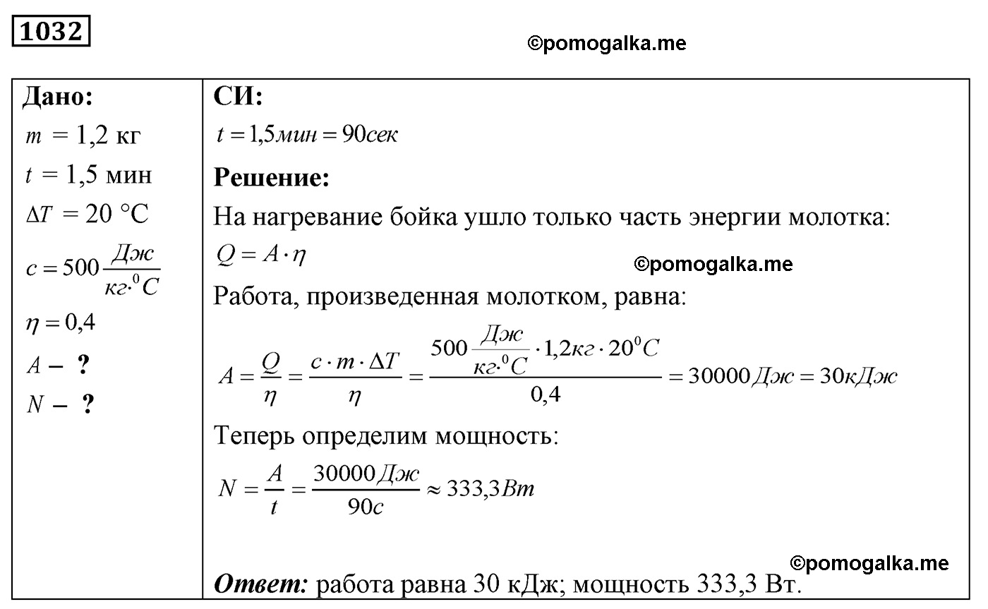 номер №1032 физика 7 8 9 класс Лукашик сборник задач