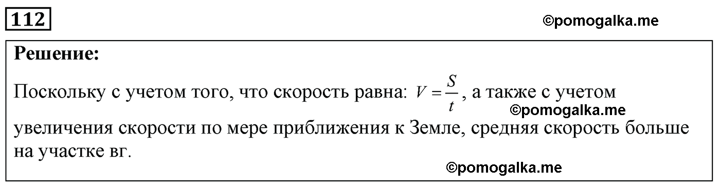 номер №112 физика 7 8 9 класс Лукашик сборник задач