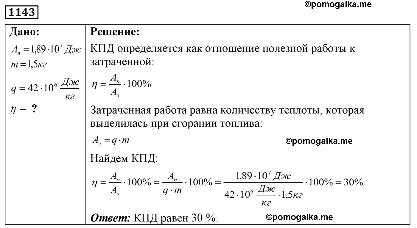 номер №1143 физика 7 8 9 класс Лукашик сборник задач