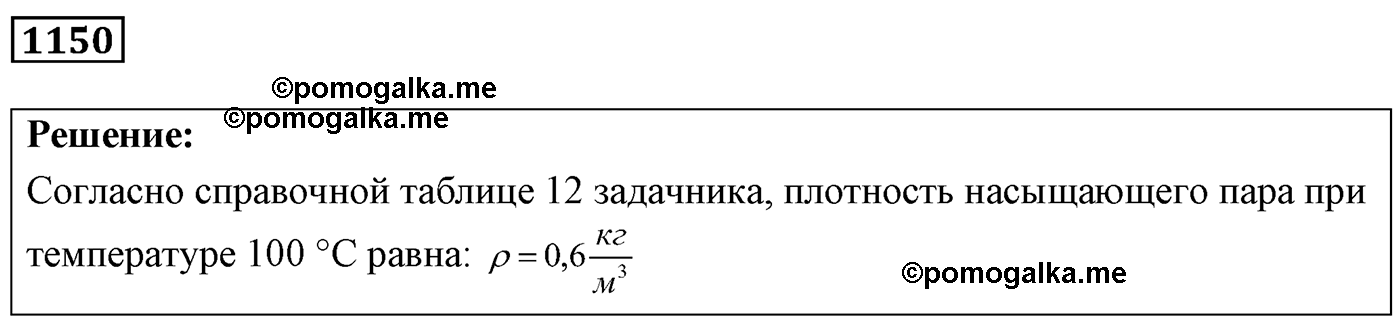 номер №1150 физика 7 8 9 класс Лукашик сборник задач