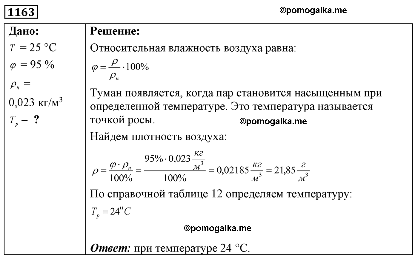 номер №1163 физика 7 8 9 класс Лукашик сборник задач